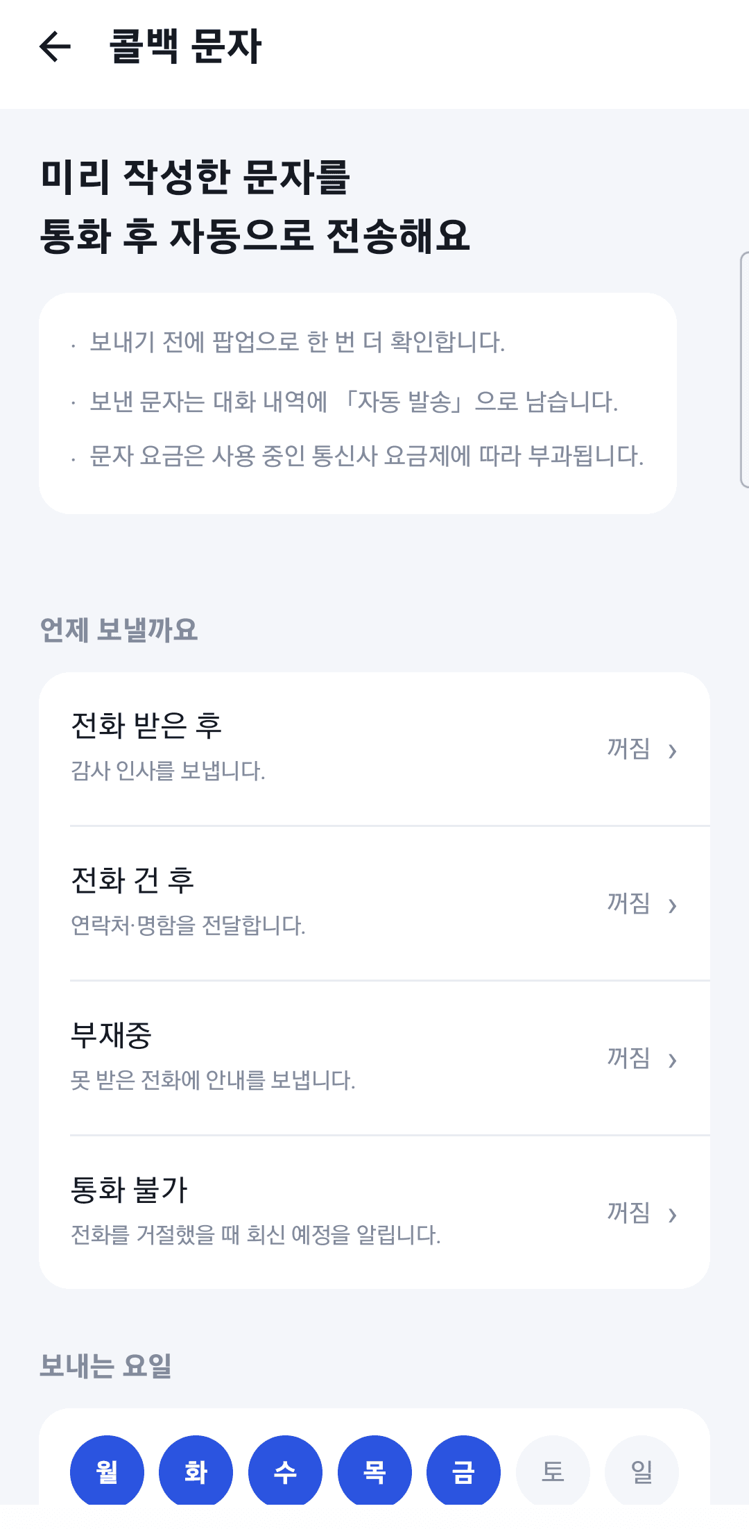 링커 콜백 문자 설정 — 상황 네 가지와 각각의 안내 문구, 보내는 요일