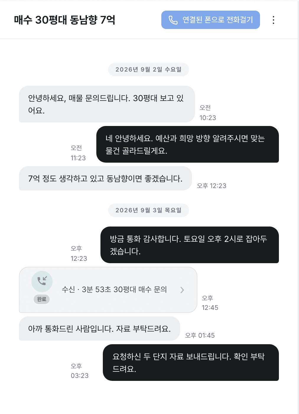 링커 PC 대화 화면 — 스레드 머리에 「연결된 폰으로 전화걸기」 버튼이 있다