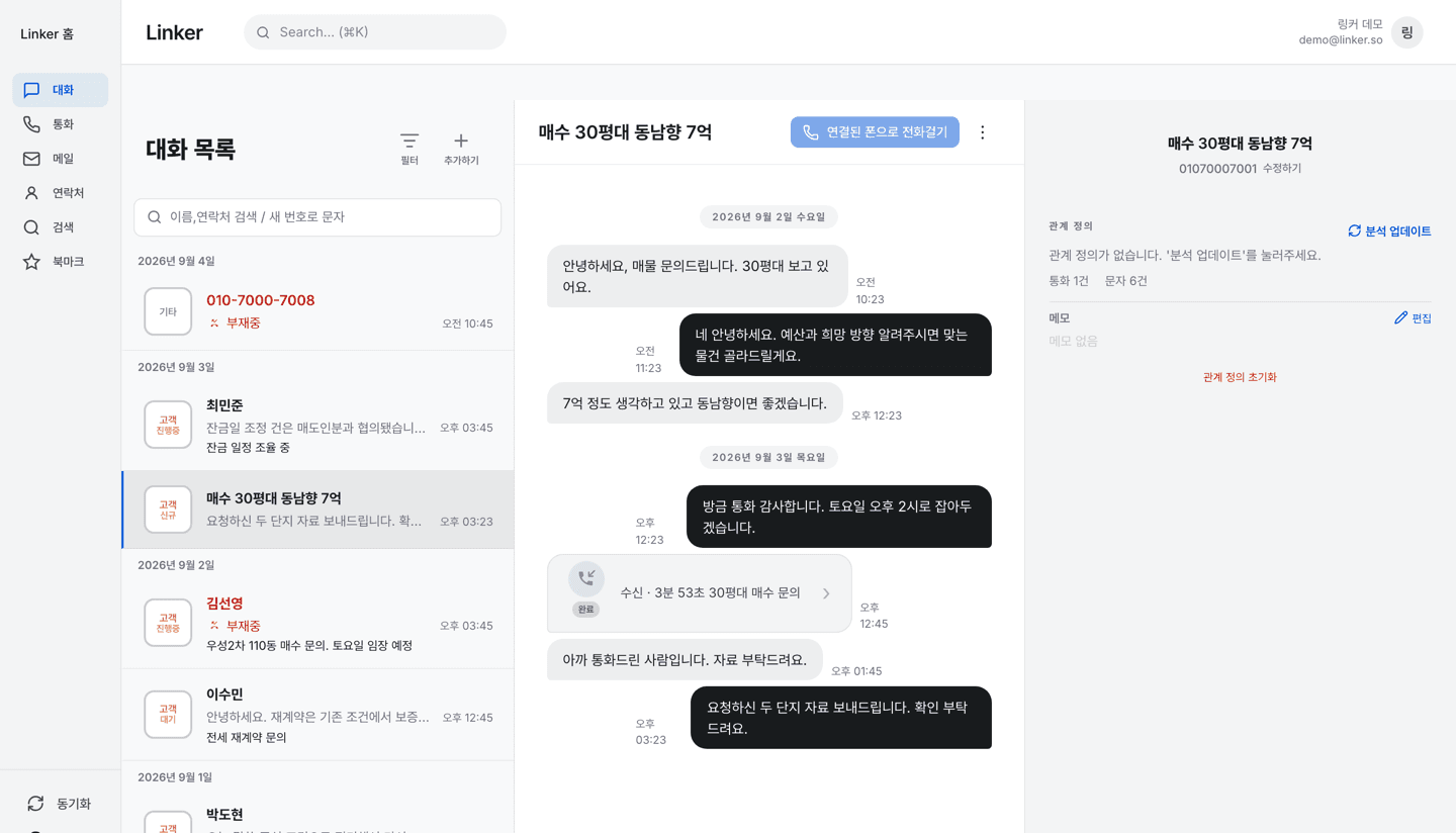 링커 PC 대화 화면 — 받은 문자와 보낸 문자가 한 화면에 이어져 있다