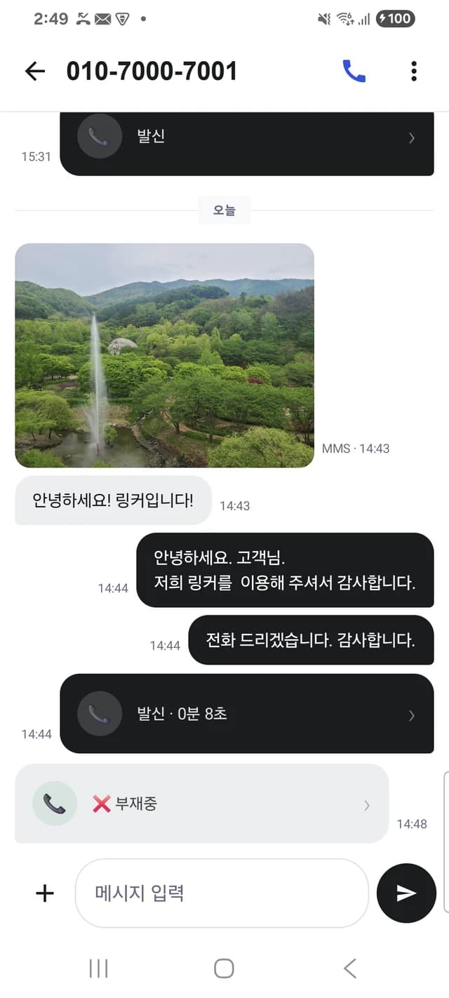 링커 대화 화면 — 문자와 통화 기록이 시간순으로 한 줄에 쌓여 있다