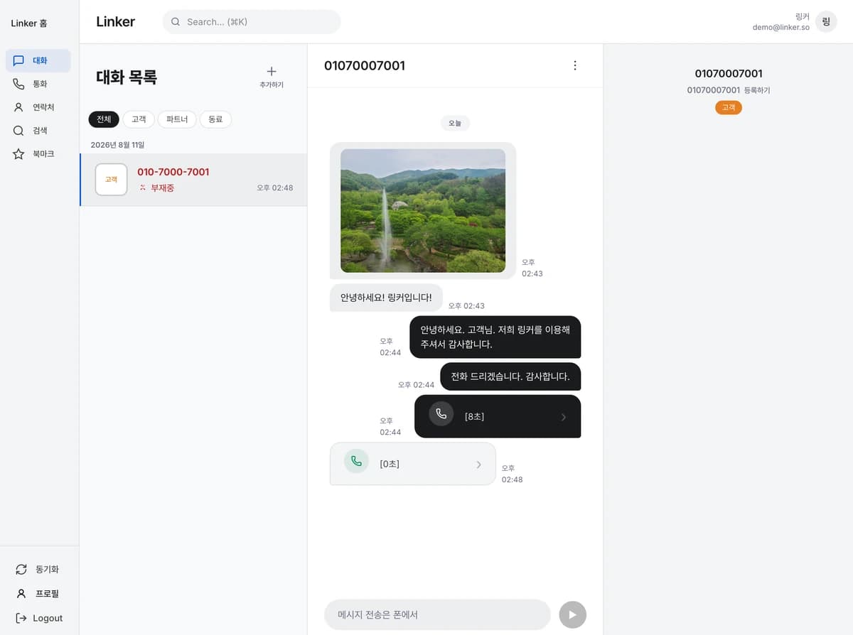 링커 PC 화면 — 폰에서 받은 사진과 문자·통화가 그대로 열려 있다