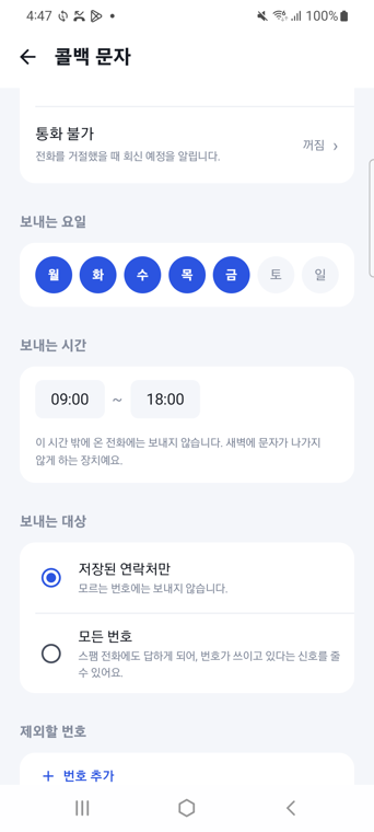 링커 콜백 문자 설정 아래쪽 — 보내는 요일, 보내는 시간, 보내는 대상, 제외할 번호