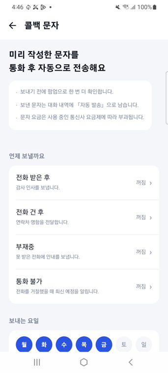 링커 콜백 문자 설정 — 언제 보낼지 네 가지 상황과 각각의 안내 문구