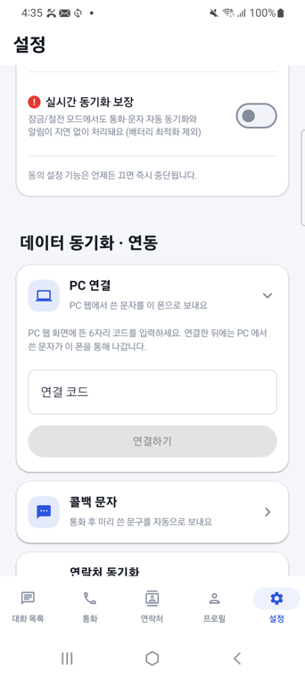 링커 앱 설정 — PC 연결 항목이 펼쳐져 연결 코드 입력란과 연결하기 버튼이 보인다