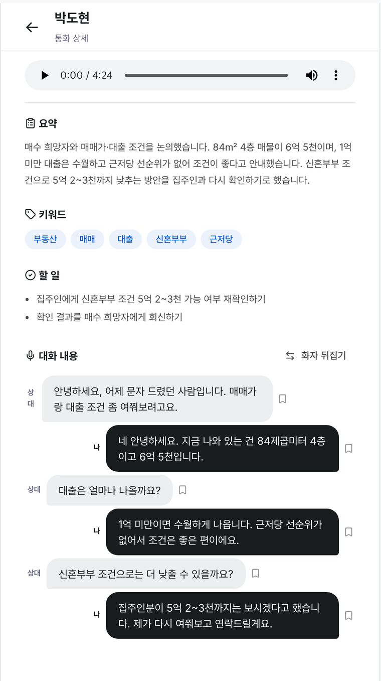 링커 통화 상세 — 요약·키워드·할 일 아래에 상대와 나의 말풍선이 카톡처럼 나뉘어 있다