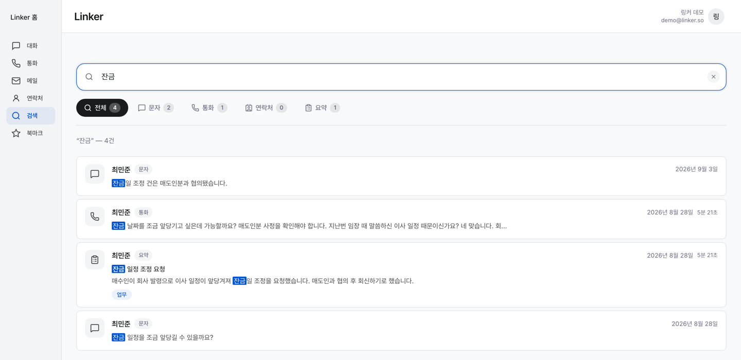링커 검색 결과 화면 — 「잔금」이 문자 2건·통화 1건·요약 1건에서 발견된 목록