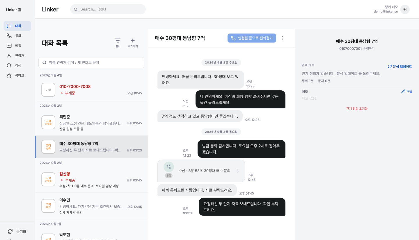 링커 PC 화면 — 왼쪽 대화 목록, 가운데 문자와 통화가 시간순으로 섞인 스레드, 오른쪽 관계 정보