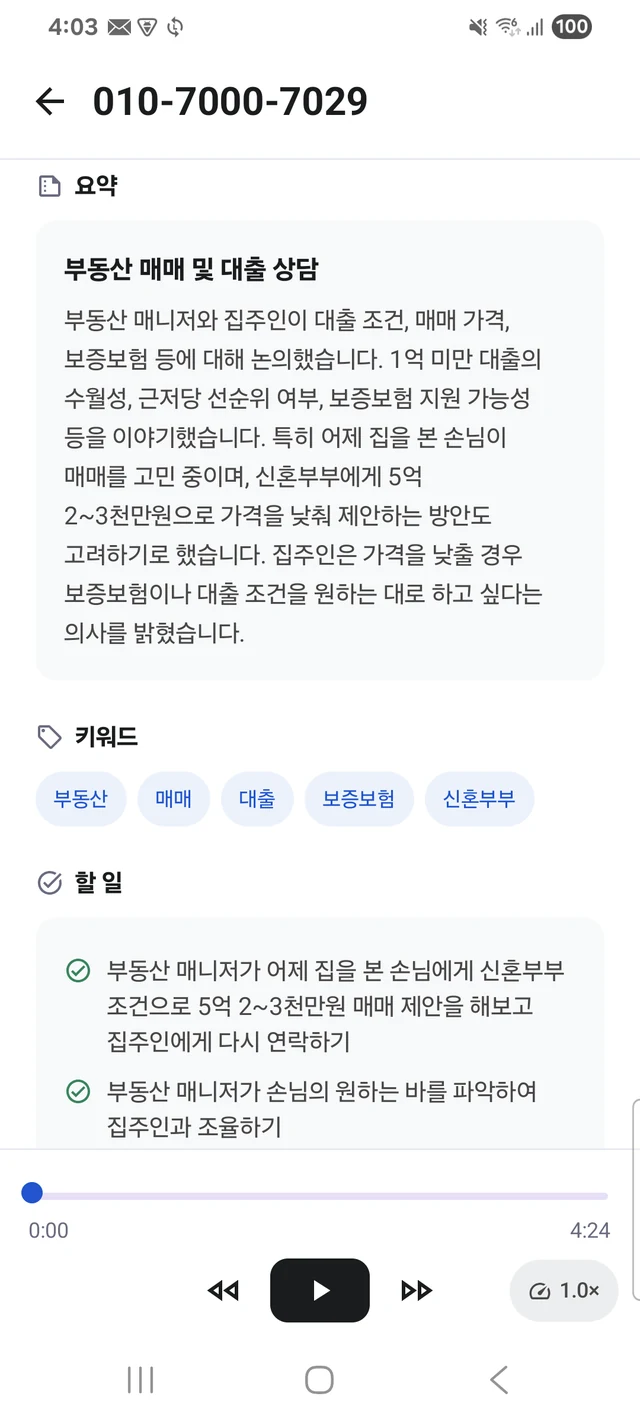 링커 통화 요약 화면 — 제목, 요약문, 키워드, 할 일 목록
