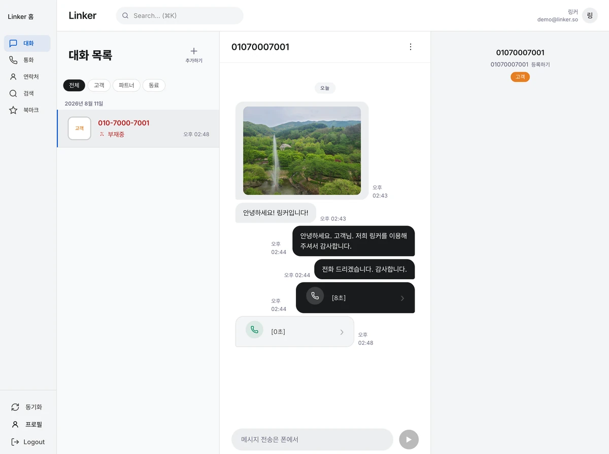 링커 PC 화면 — 왼쪽에 대화 목록, 가운데에 문자와 통화가 섞인 스레드